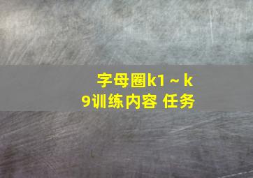 字母圈k1～k9训练内容 任务